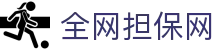 全网担保网(中国区)最具权威唯一维权担保平台